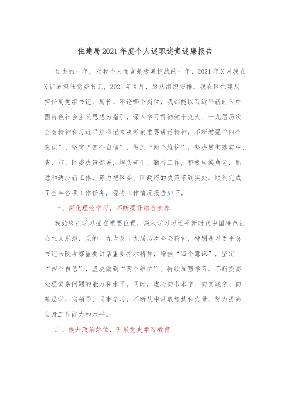 住建局2021年度个人述职述责述廉报告.docx_第1页