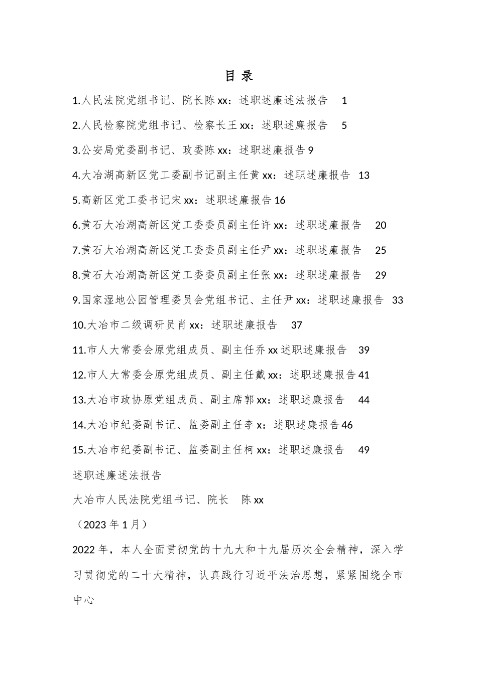 2022年度大冶市其他在职县级干部、纪委副书记述职述廉报告汇编.docx_第1页