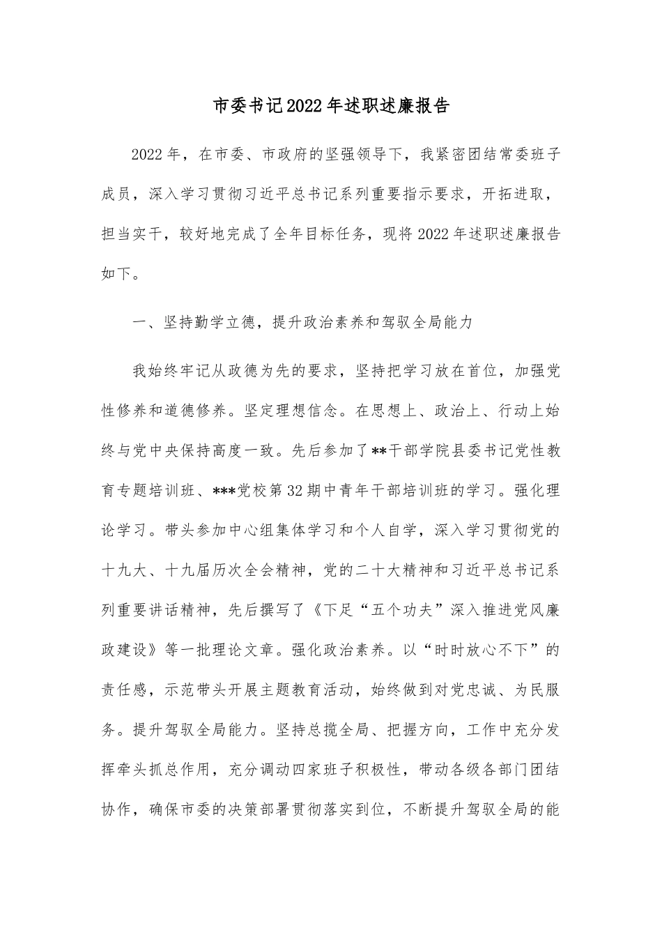 市委书记2022年述职述廉报告.docx_第1页