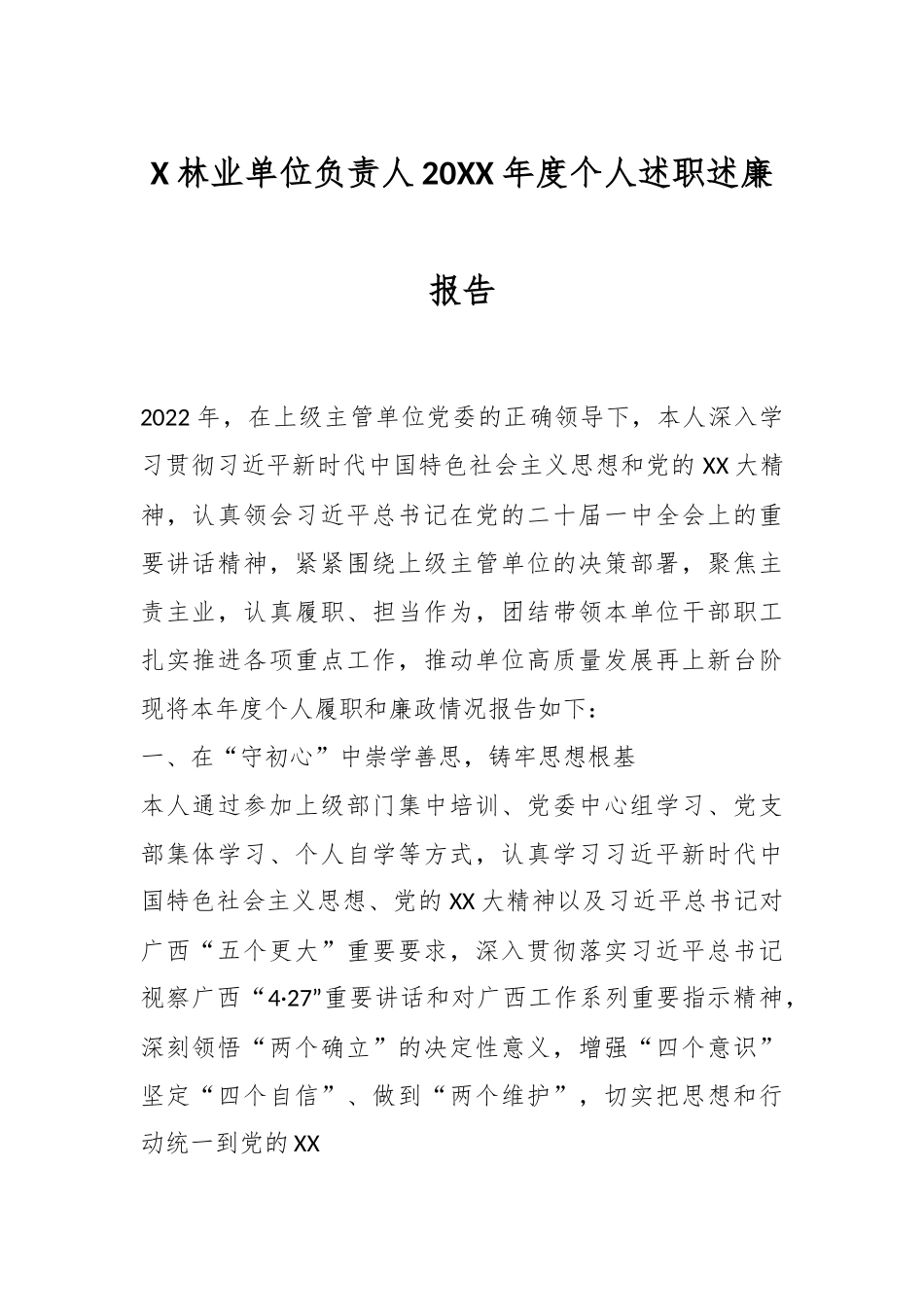 X林业单位负责人20XX年度个人述职述廉报告.docx_第1页
