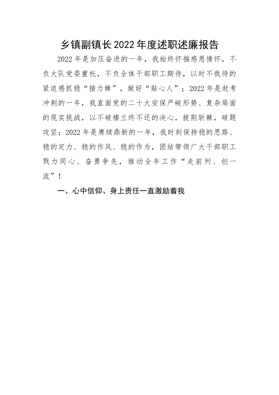 【述职述廉】乡镇副镇长2022年度述职述廉报告.docx_第1页