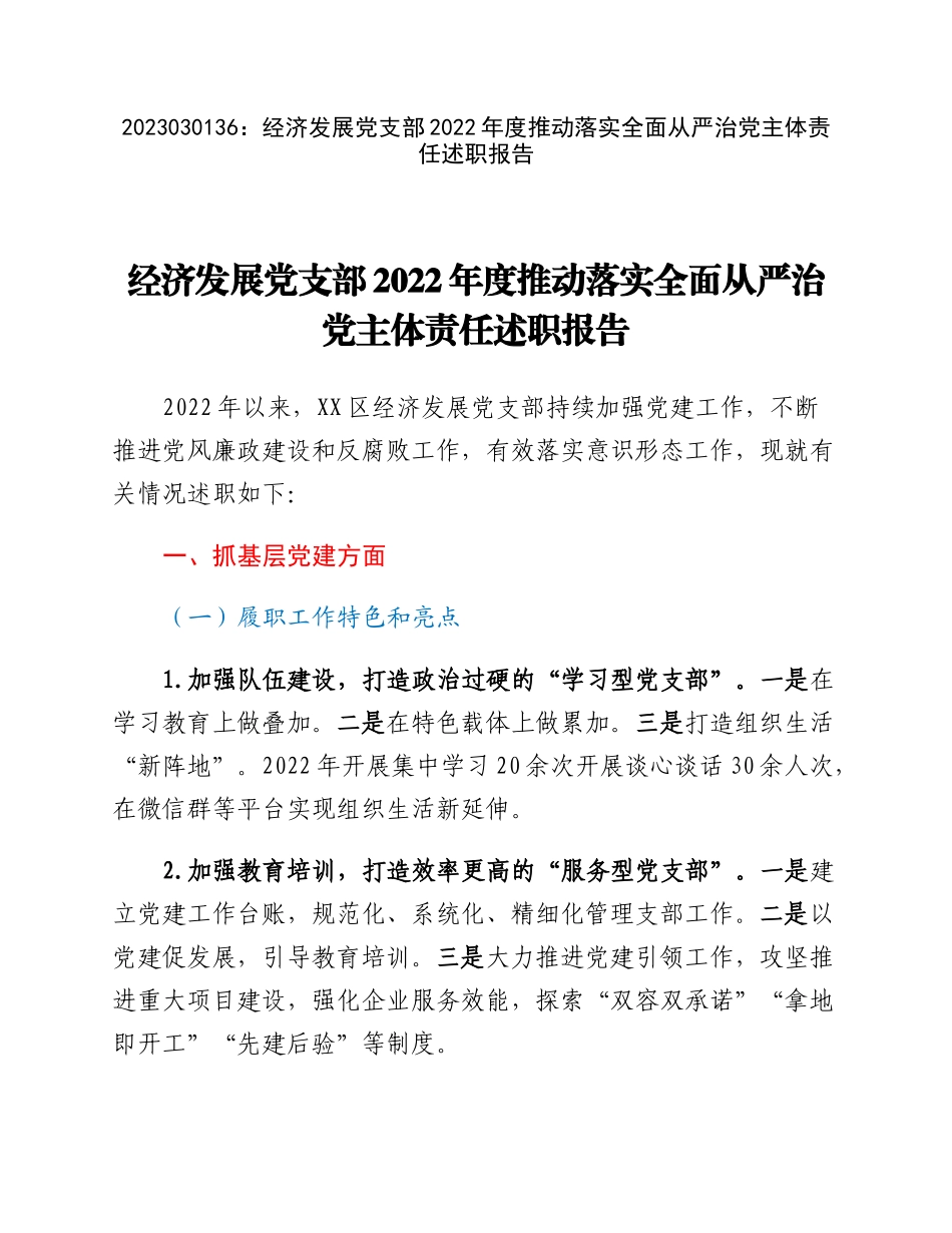 20230302：经济发展党支部2022年度推动落实全面从严治党主体责任述职报告.docx_第1页