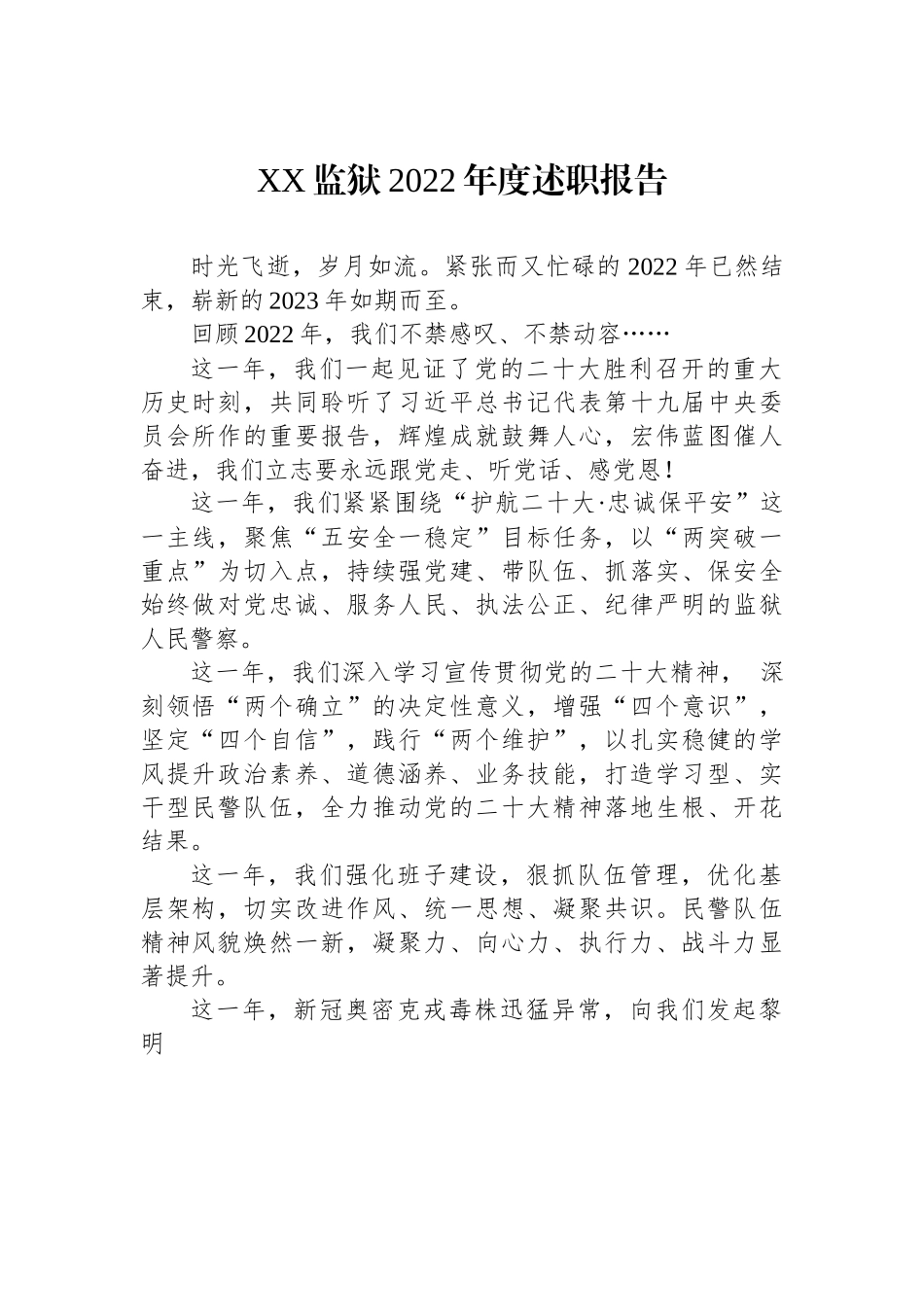 XX监狱2022年度述职报告.docx_第1页