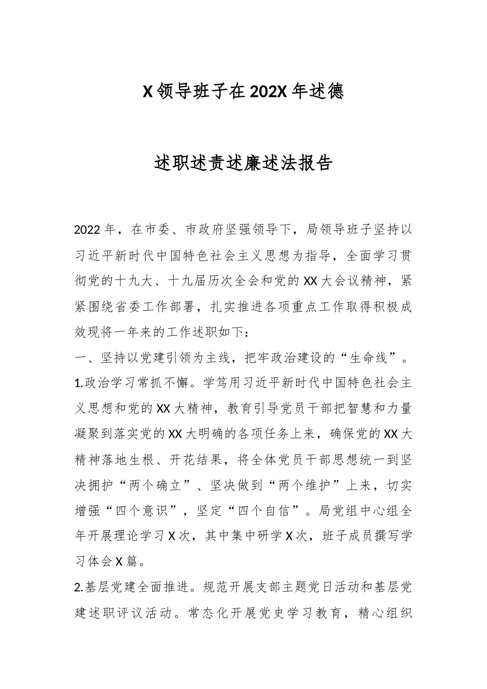 X领导班子在202X年述德述职述责述廉述法报告.docx_第1页