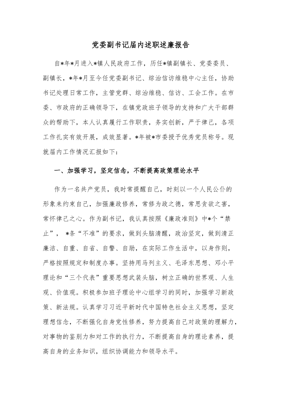 党委副书记届内述职述廉报告.docx_第1页