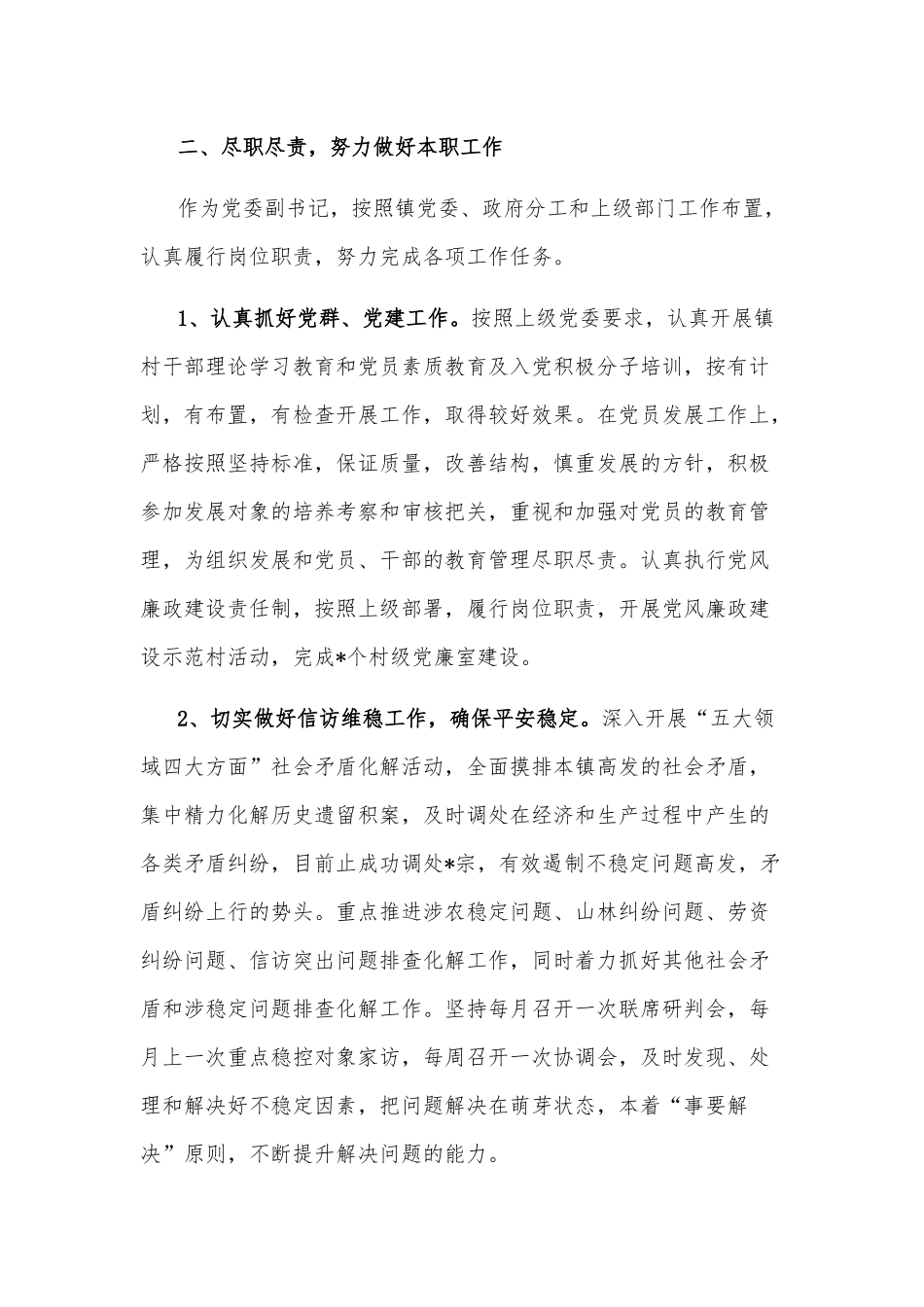 党委副书记届内述职述廉报告.docx_第2页