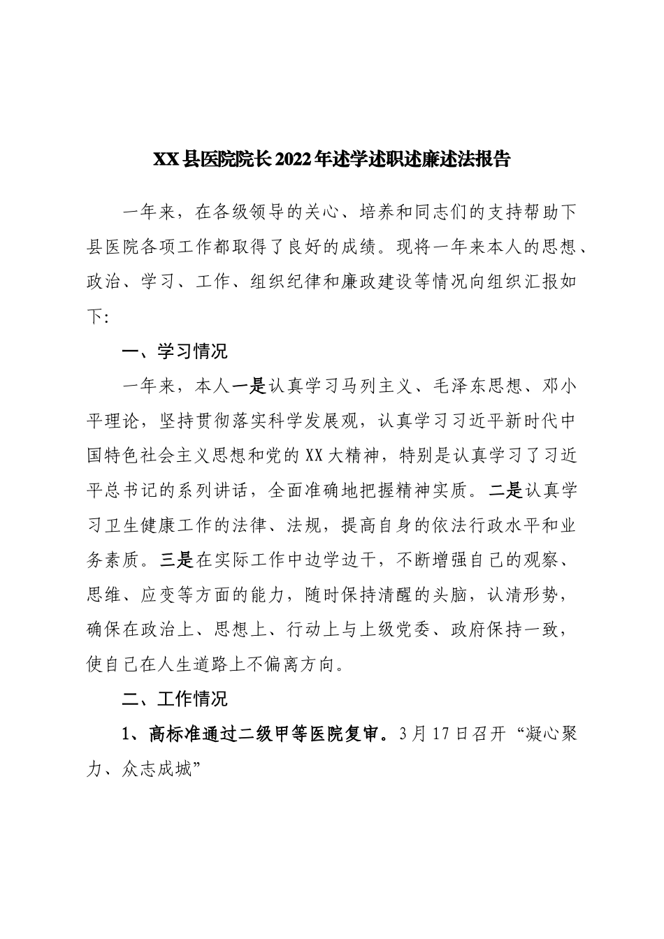 医院院长2022年述学述职述廉述法报告.doc_第1页