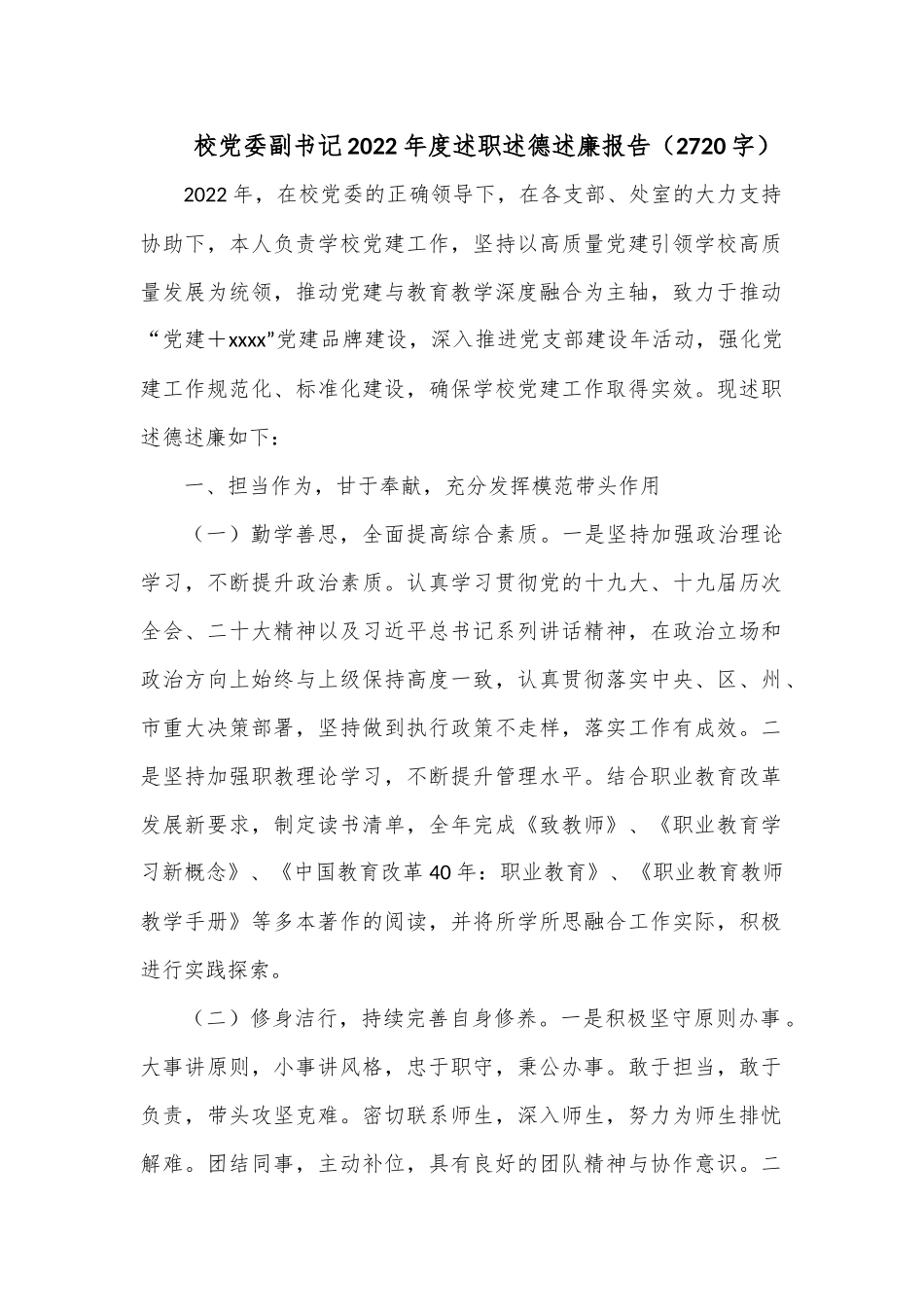 校党委副书记2022年度述职述德述廉报告（2720字）.docx_第1页