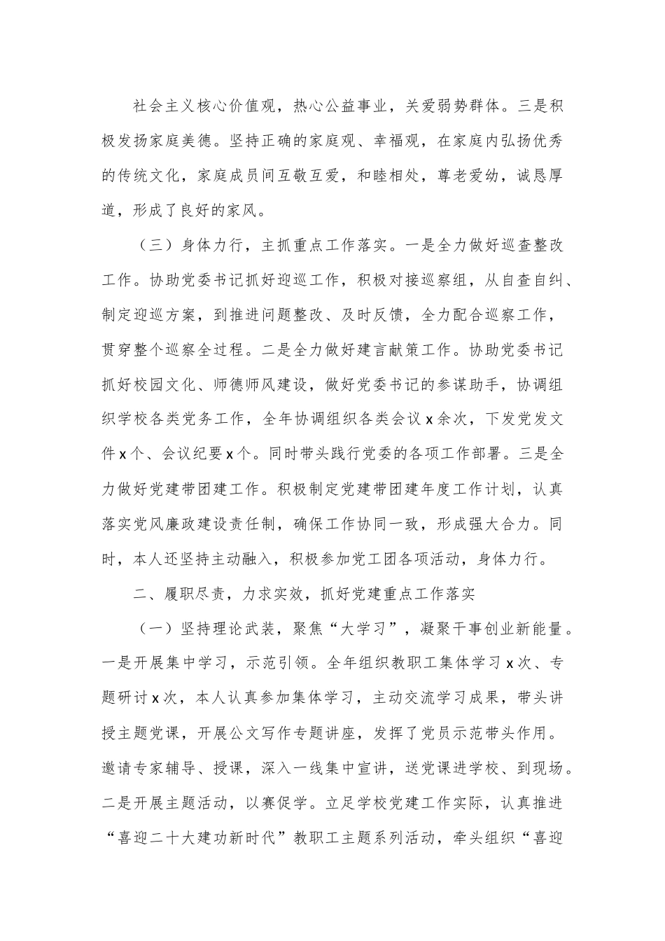 校党委副书记2022年度述职述德述廉报告（2720字）.docx_第3页
