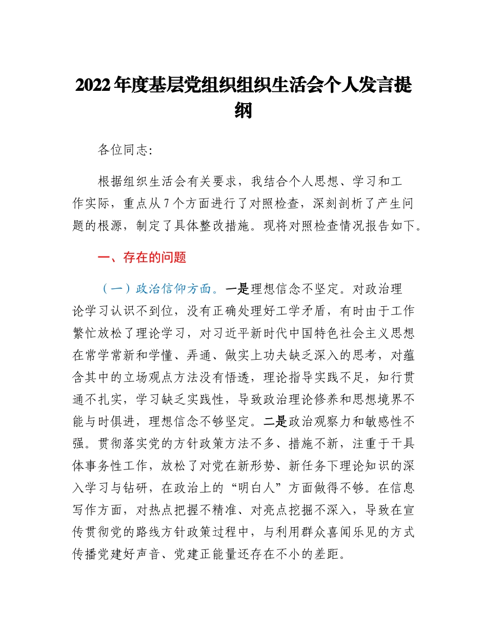 20230311：2022年度基层党组织组织生活会个人整套材料.docx_第1页