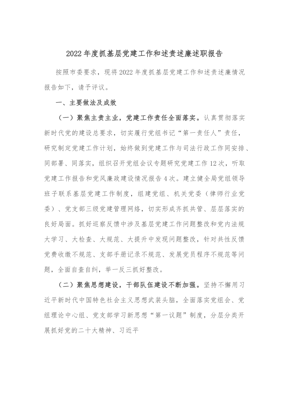 2022年度抓基层党建工作和述责述廉述职报告.docx_第1页