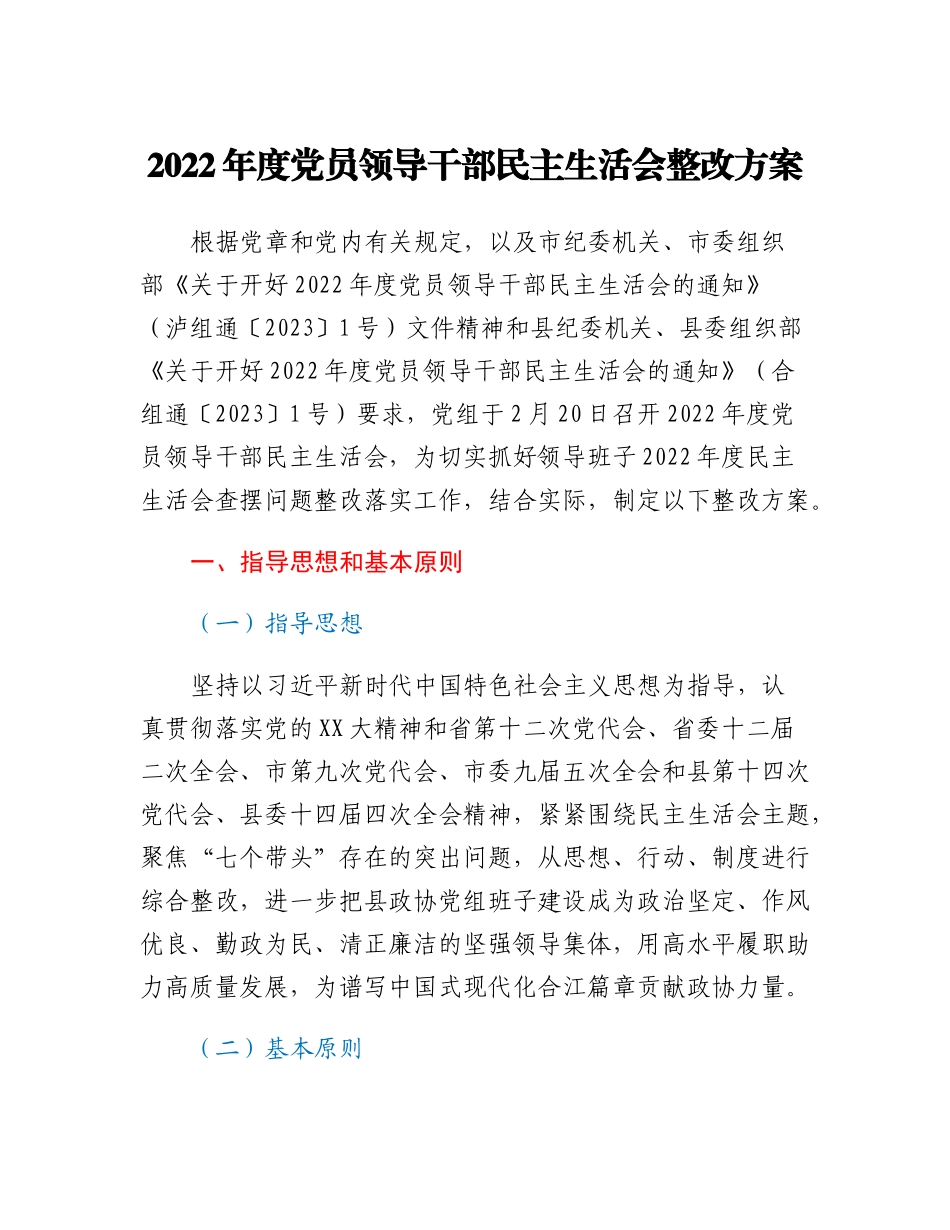 20230311：2022年度党员领导干部民主生活会整改方案.docx_第1页