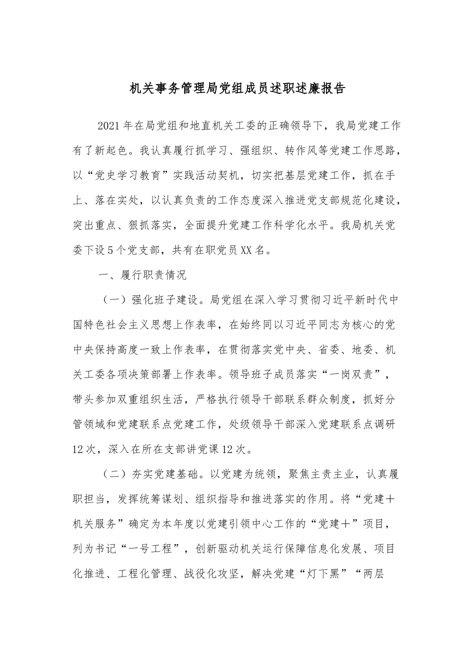 机关事务管理局党组成员述职述廉报告.docx_第1页