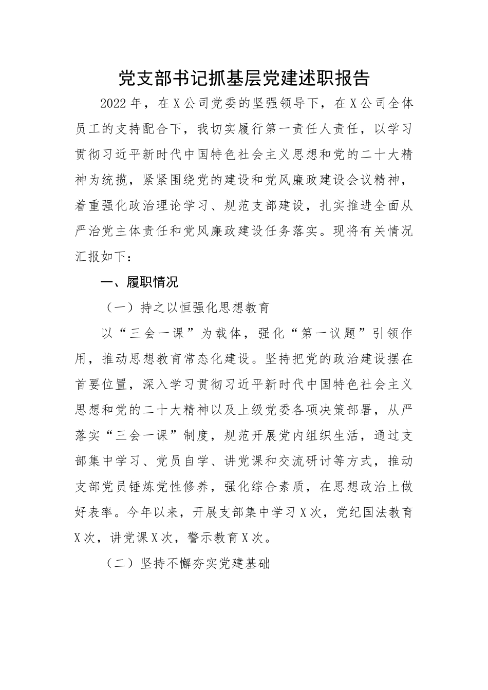 【述职报告】党支部书记抓基层党建述职报告.docx_第1页