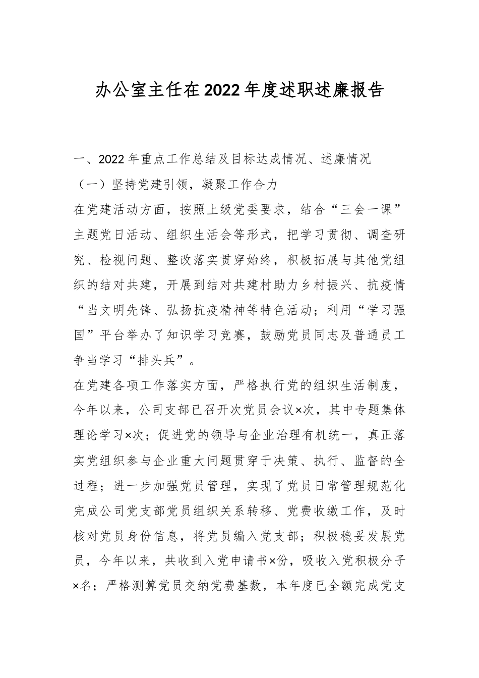 办公室主任在2022年度述职述廉报告.docx_第1页