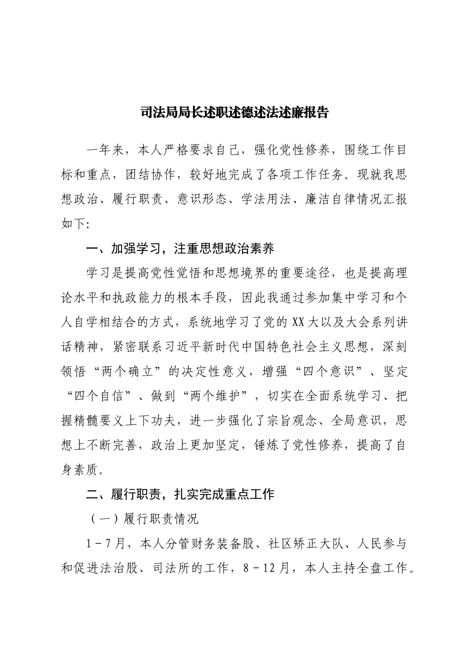 司法局局长述职述德述法述廉报告.doc_第1页