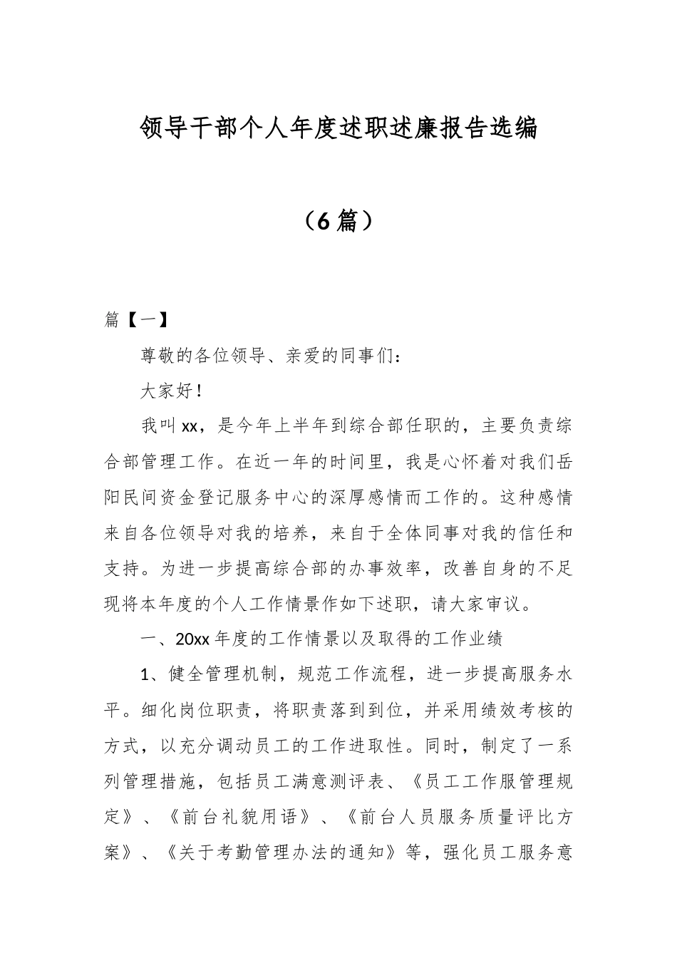 （6篇）领导干部个人年度述职述廉报告选编.docx_第1页