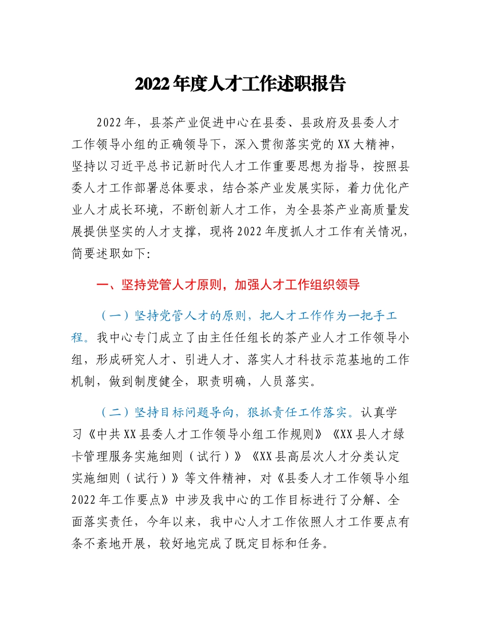 20230310：县茶产业促进中心（茶叶办）人才工作述职报告.docx_第1页