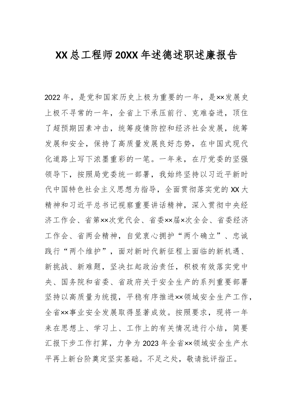 XX总工程师20XX年述德述职述廉报告.docx_第1页