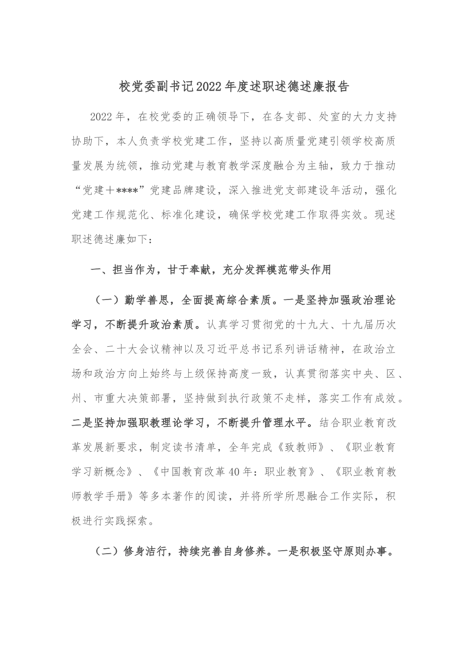 校党委副书记2022年度述职述德述廉报告.docx_第1页