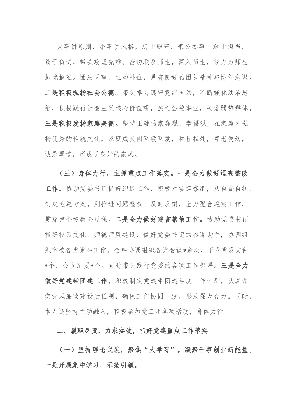 校党委副书记2022年度述职述德述廉报告.docx_第2页