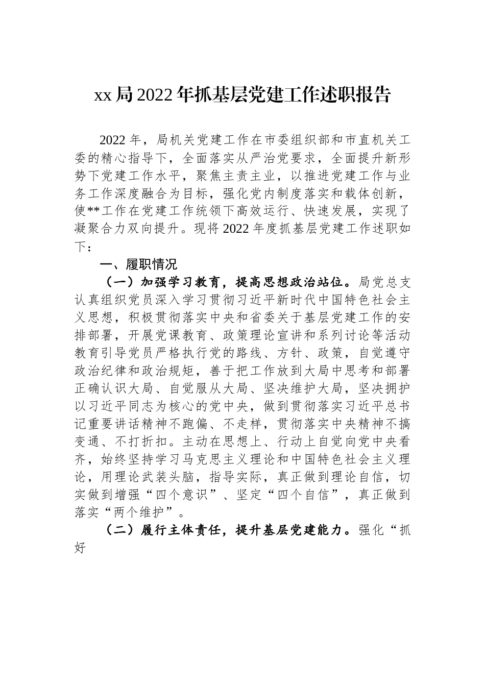 xx局2022年抓基层党建工作述职报告.docx_第1页