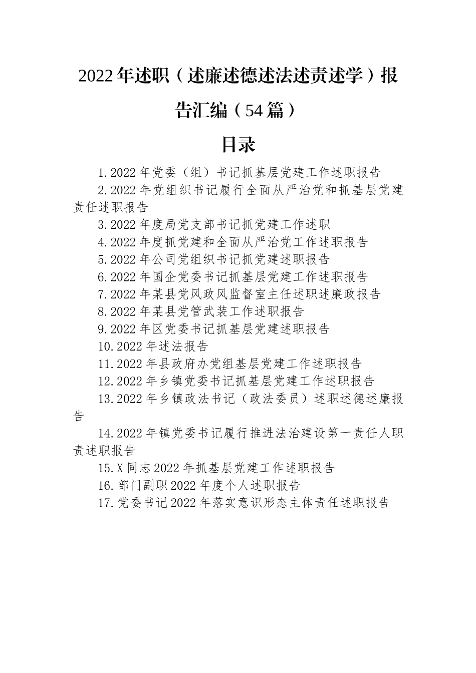 2022年述职（述廉述德述法述责述学）报告汇编（54篇）.docx_第1页