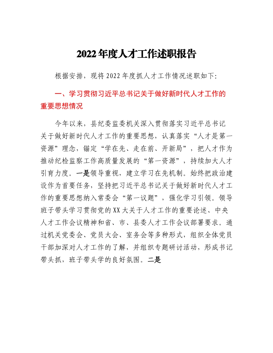 20230317：县纪委监委工作述职报告.docx_第1页