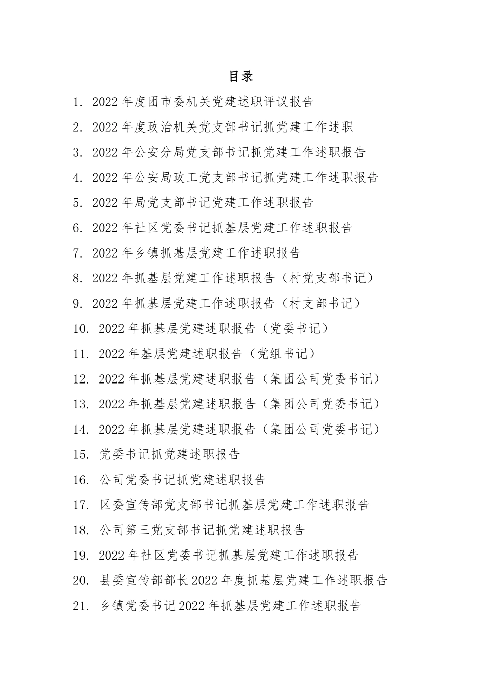 【述职报告】2022年度抓基层党建工作述职报告-38篇.docx_第1页