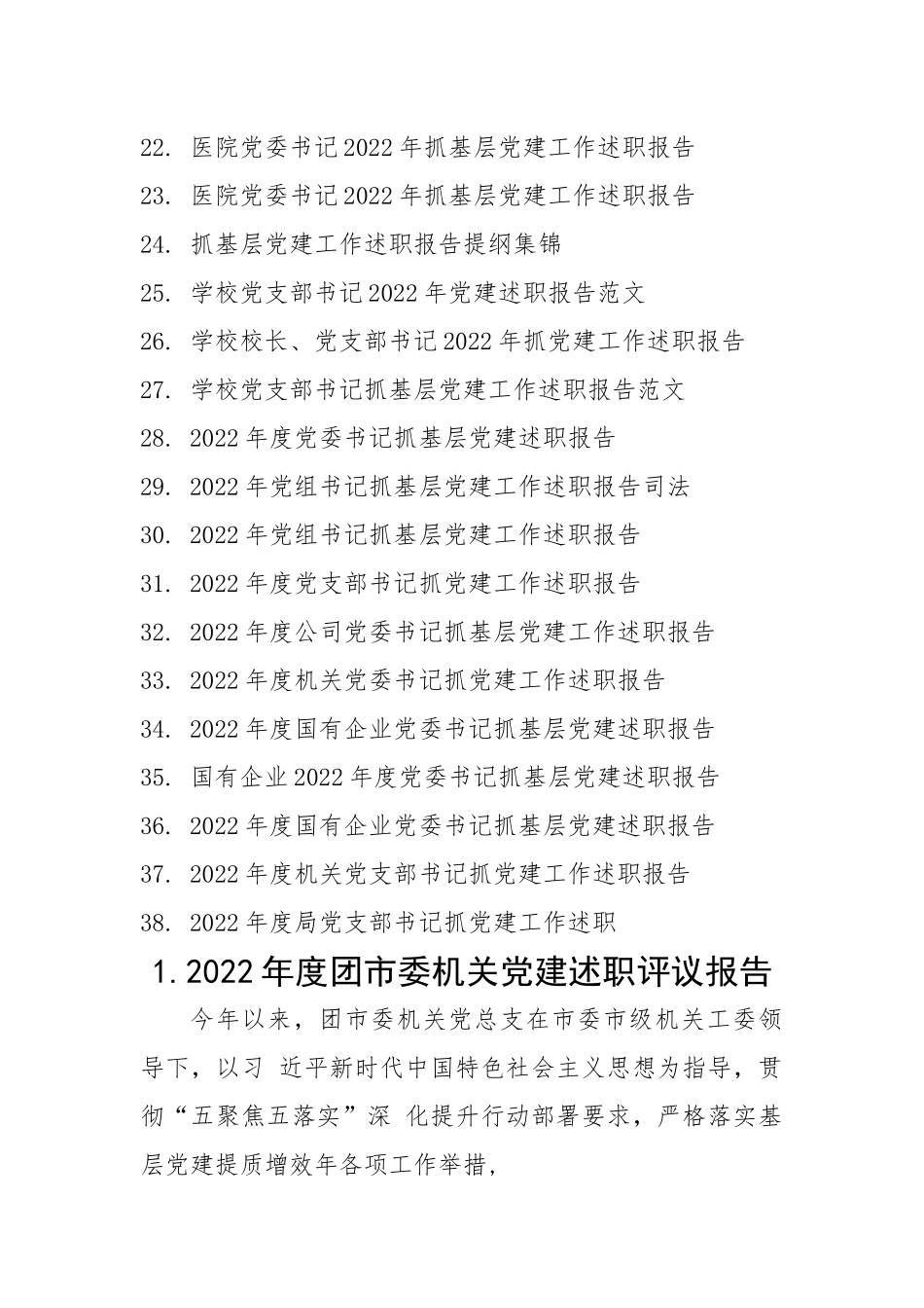 【述职报告】2022年度抓基层党建工作述职报告-38篇.docx_第2页