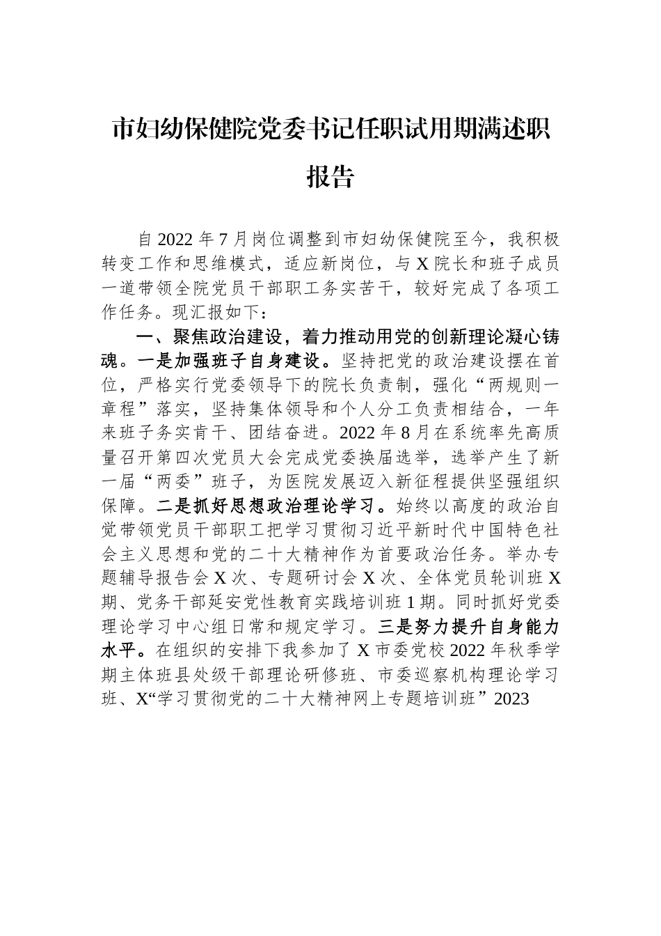 市妇幼保健院党委书记任职试用期满述职报告.docx_第1页