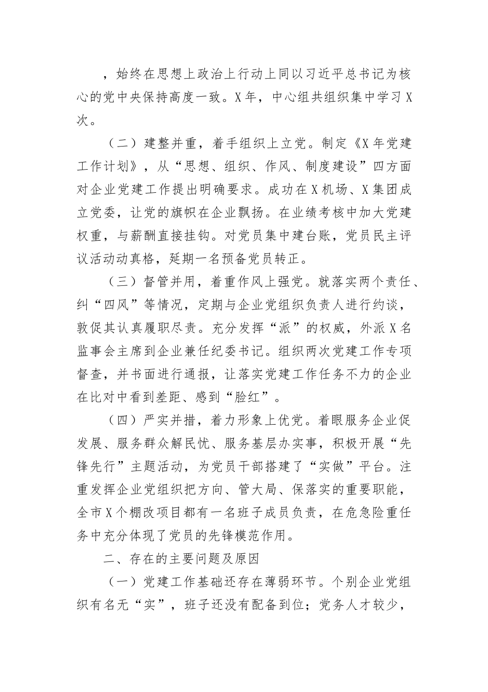 【述职报告】企事业单位党建述职报告-13篇.doc_第2页