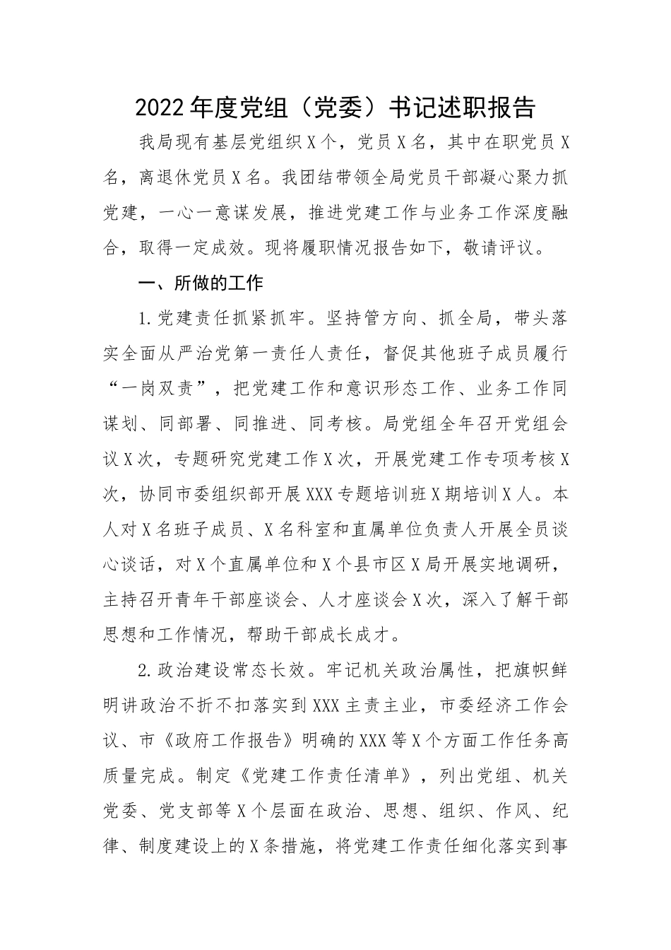 2022年度党组（党委）书记述职报告.docx_第1页
