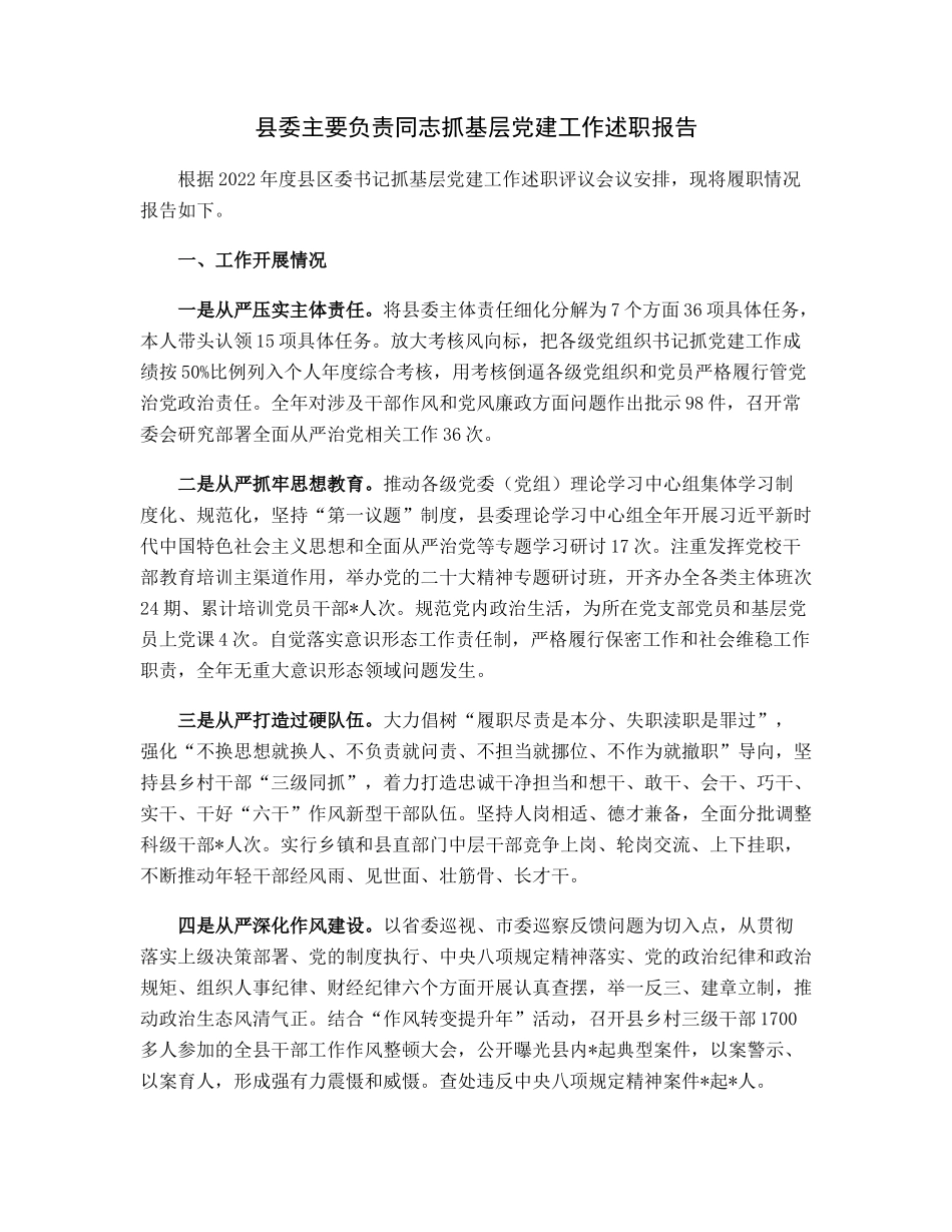 20230306：县委主要负责同志抓基层党建工作述职报告.docx_第1页
