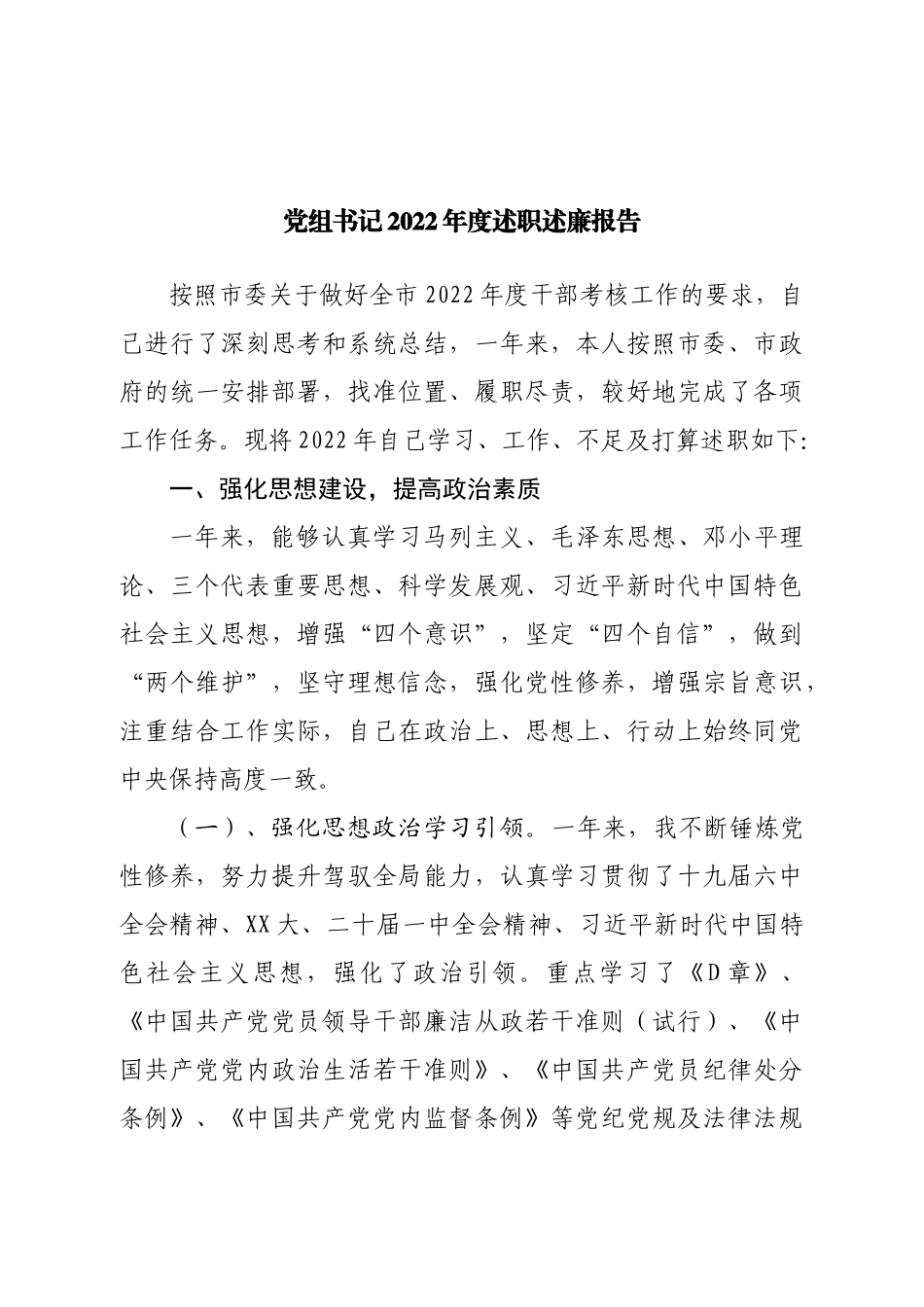 党组书记2022年度述职述廉报告.doc_第1页