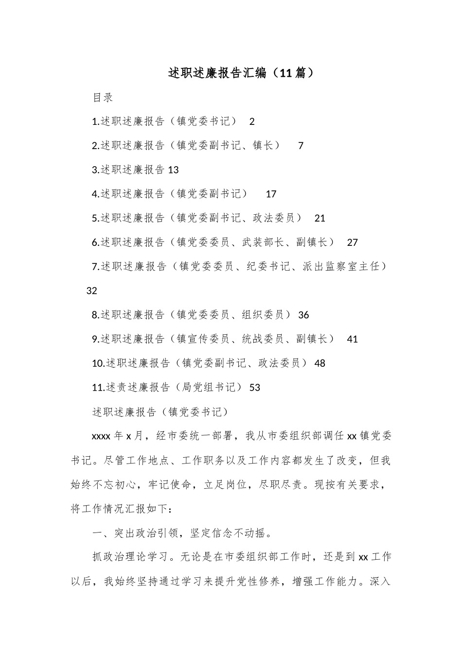 （11篇）述职述廉报告汇编.docx_第1页