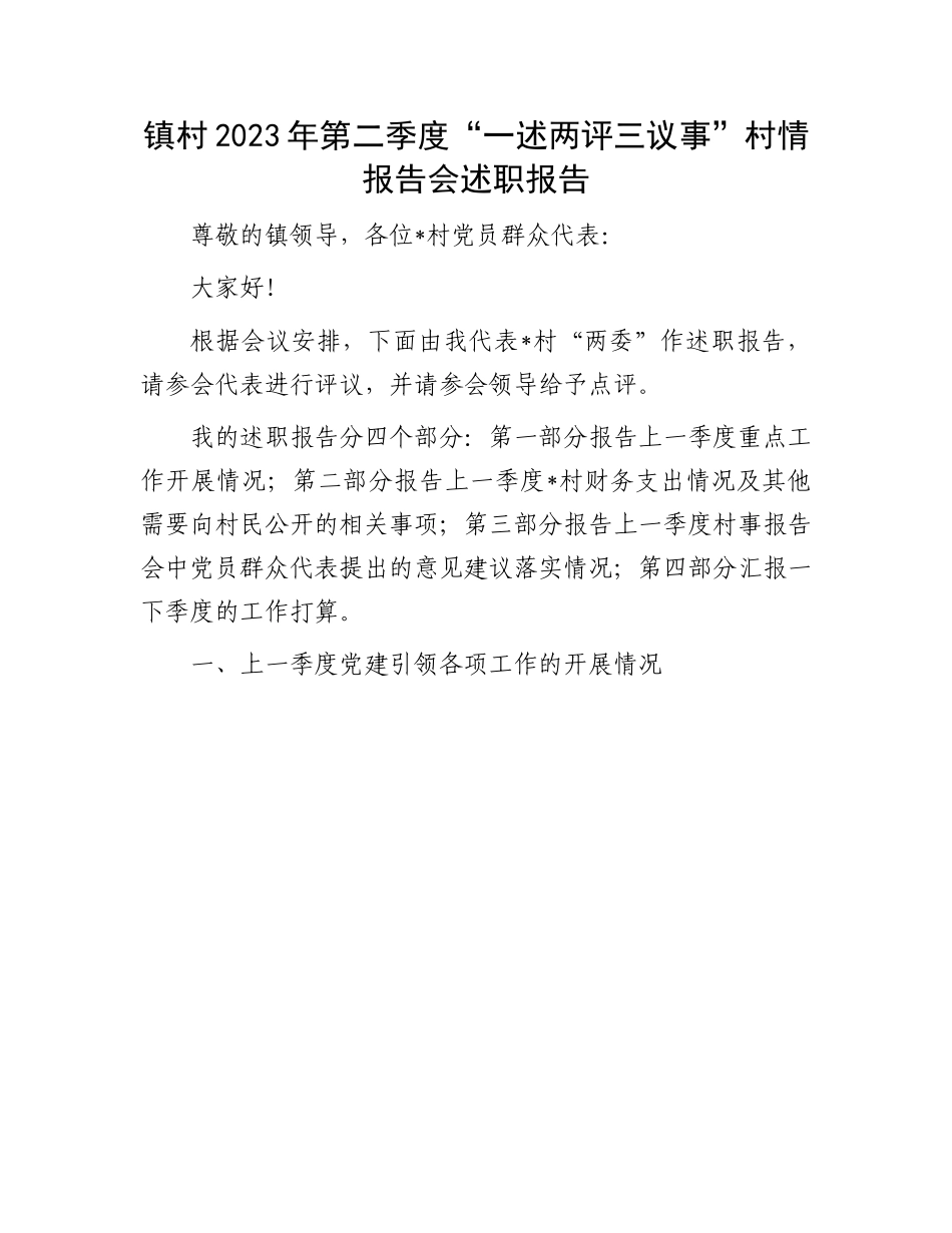 “一述两评三议事”述职报告：镇村2023年第二季度“一述两评三议事”村情报告会述职报告.docx_第1页