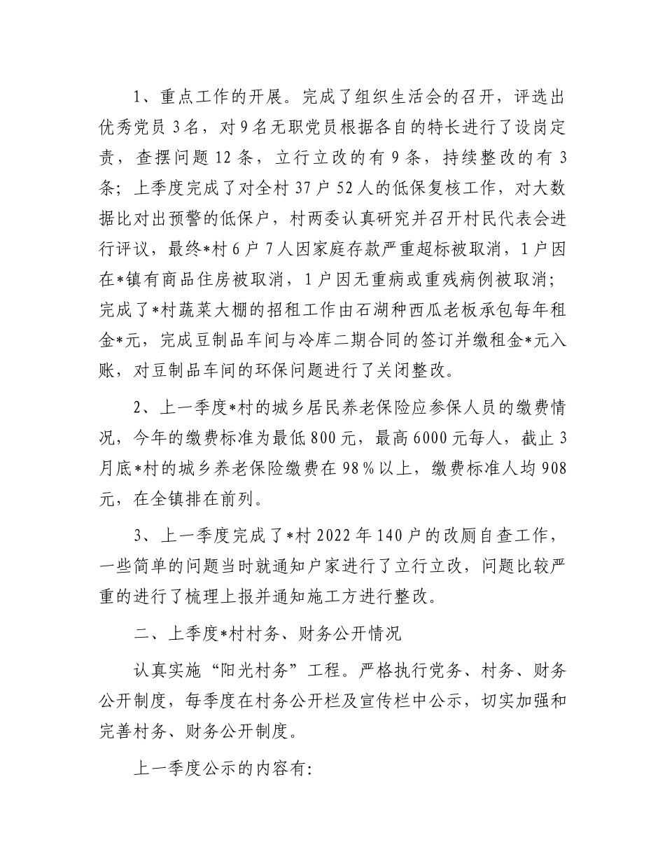 “一述两评三议事”述职报告：镇村2023年第二季度“一述两评三议事”村情报告会述职报告.docx_第2页