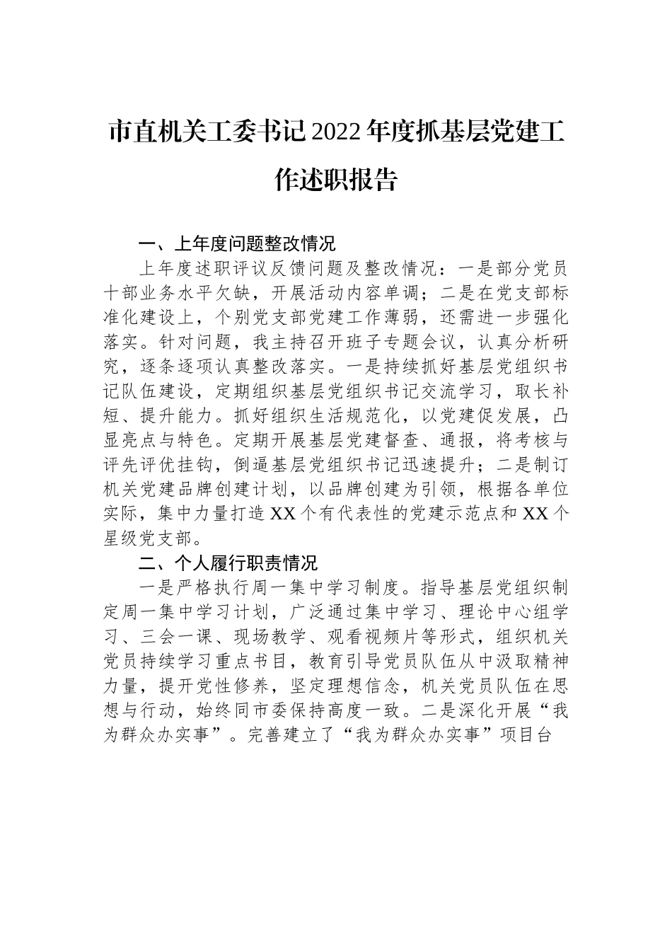 市直机关工委书记2022年度抓基层党建工作述职报告.docx_第1页