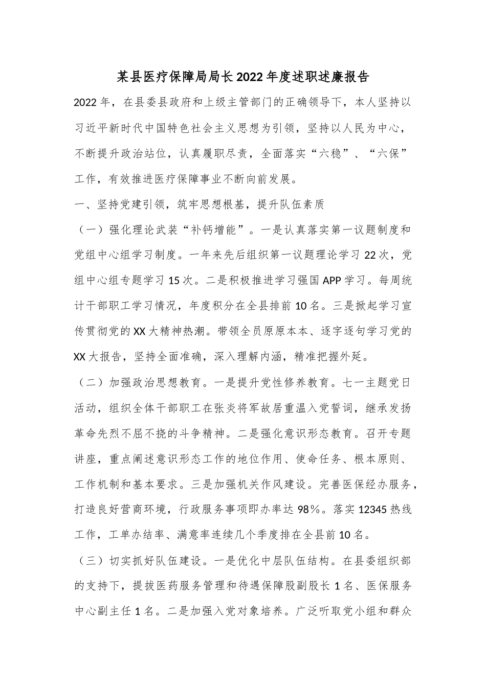 某县医疗保障局局长2022年度述职述廉报告.docx_第1页