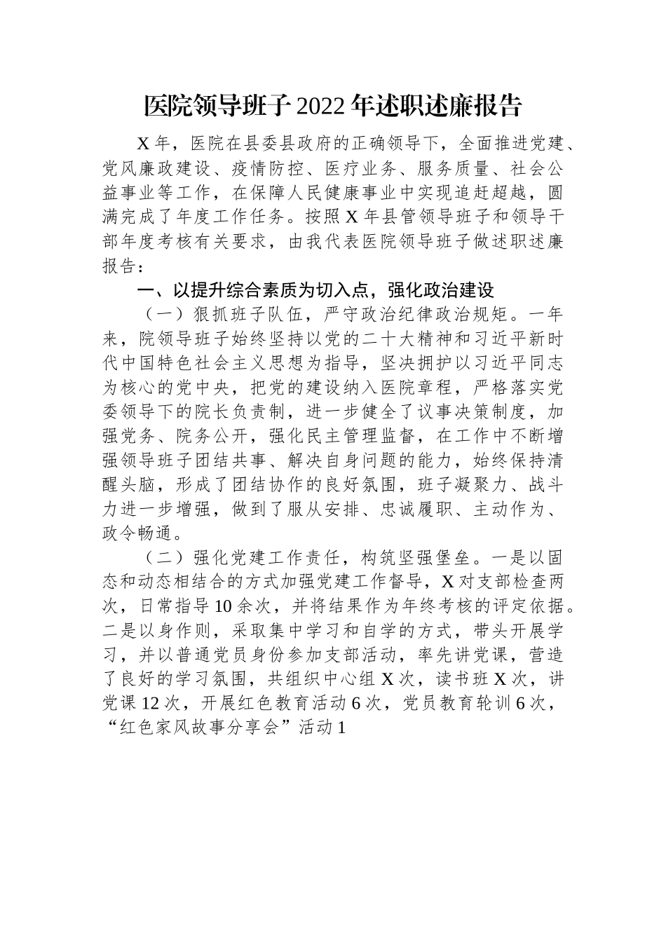 医院领导班子2022年述职述廉报告.docx_第1页