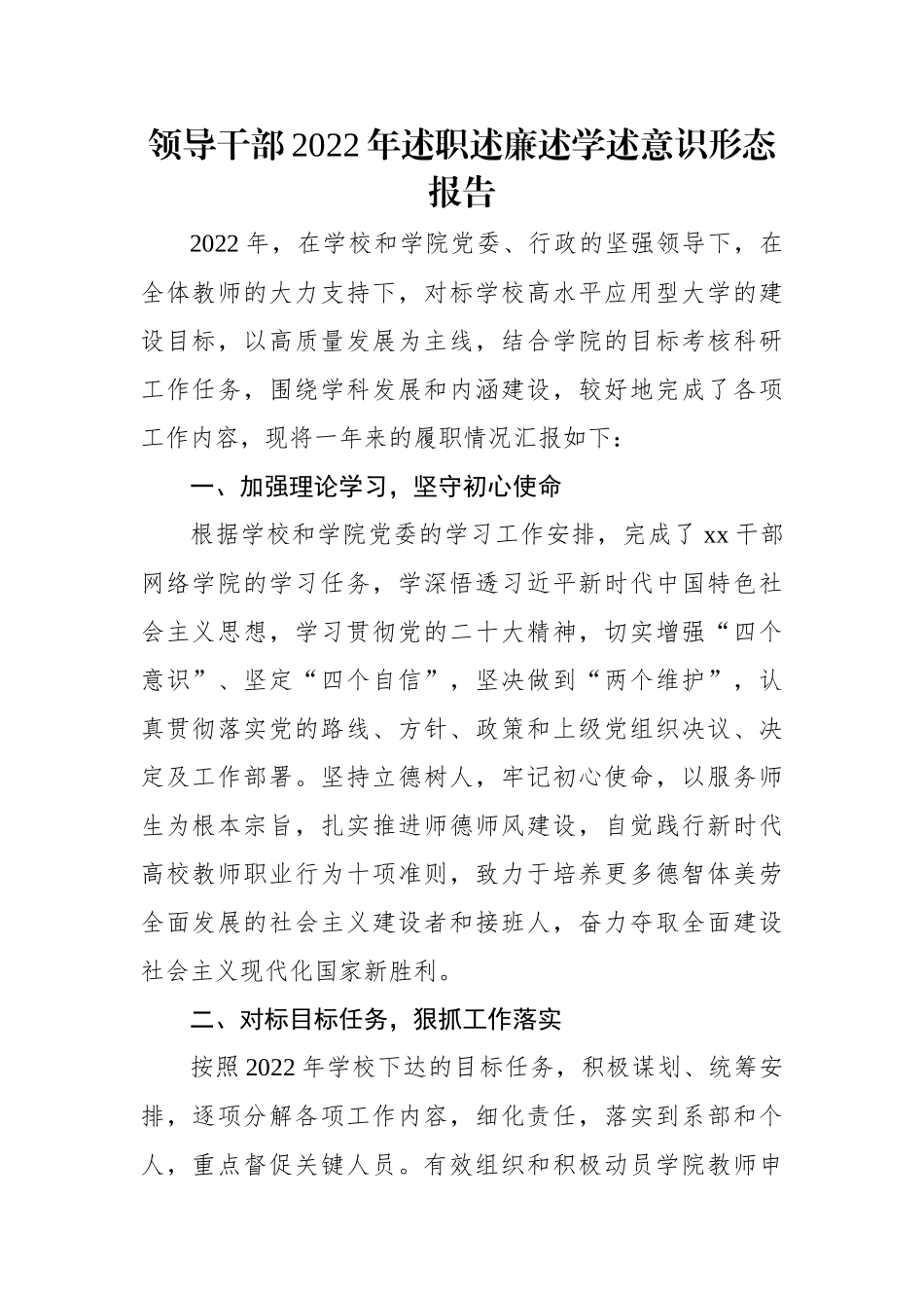 领导干部2022年述职述廉述学述意识形态报告.docx_第1页