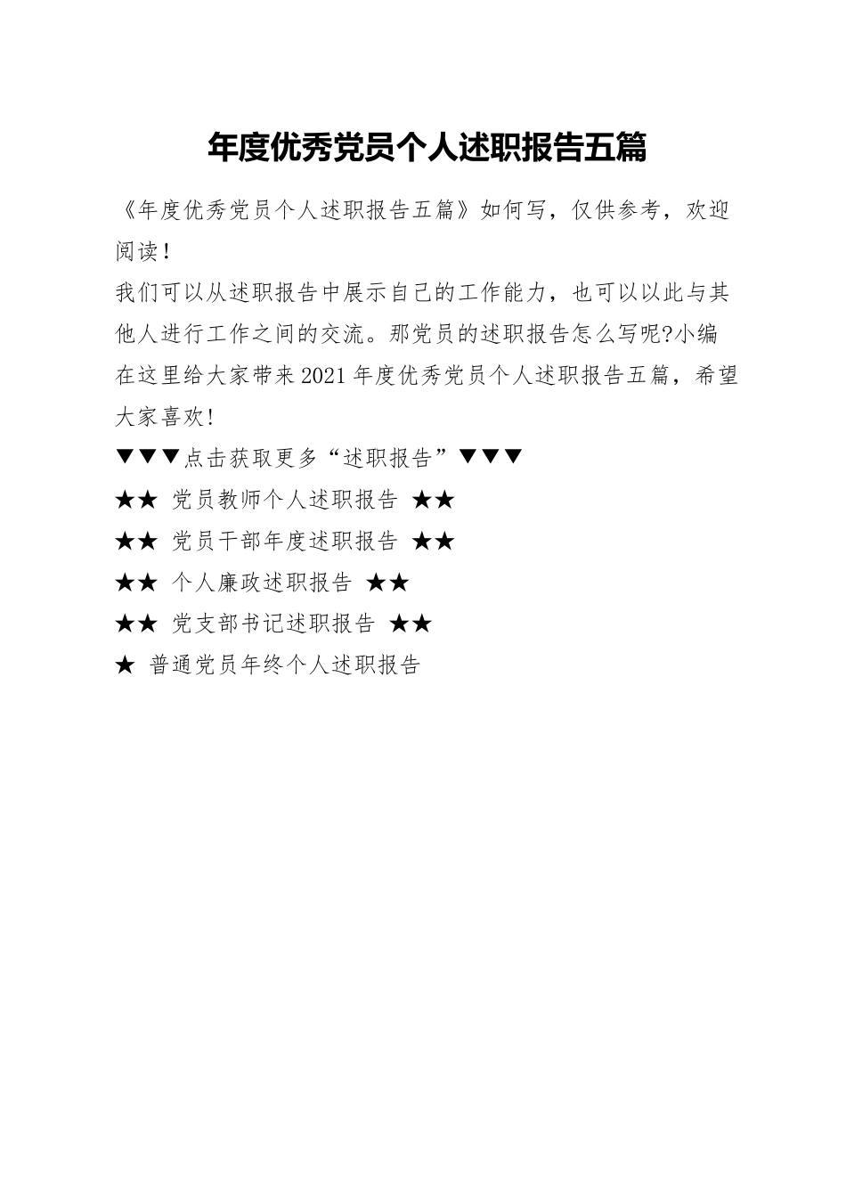 年度优秀党员个人述职报告五篇.docx_第1页