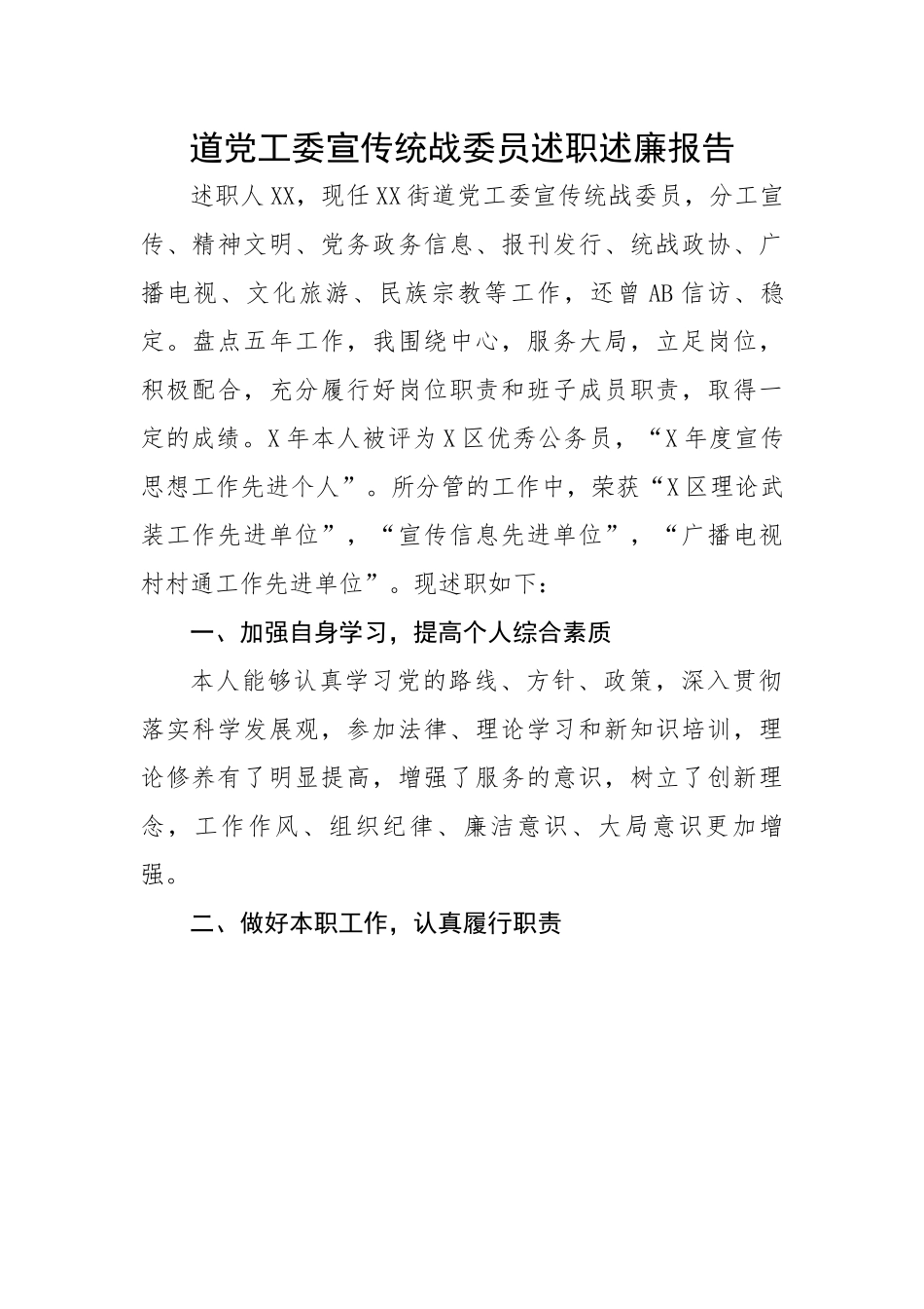 道党工委宣传统战委员述职述廉报告.docx_第1页