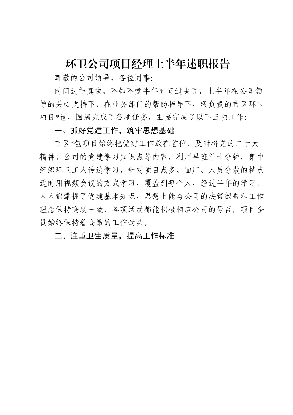 环卫公司项目经理上半年述职报告.docx_第1页