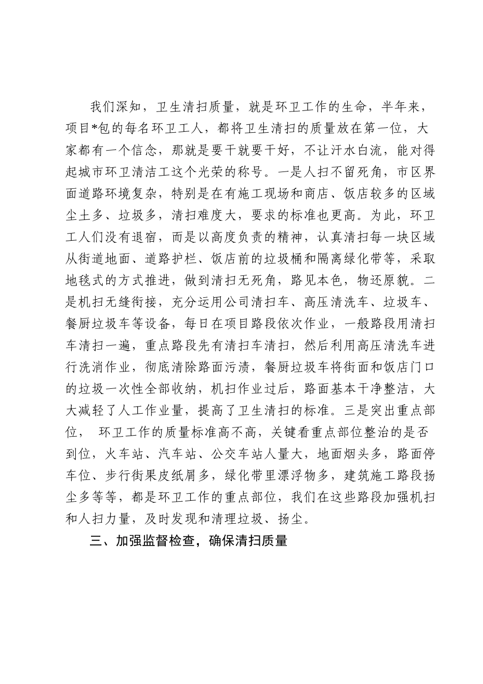 环卫公司项目经理上半年述职报告.docx_第2页