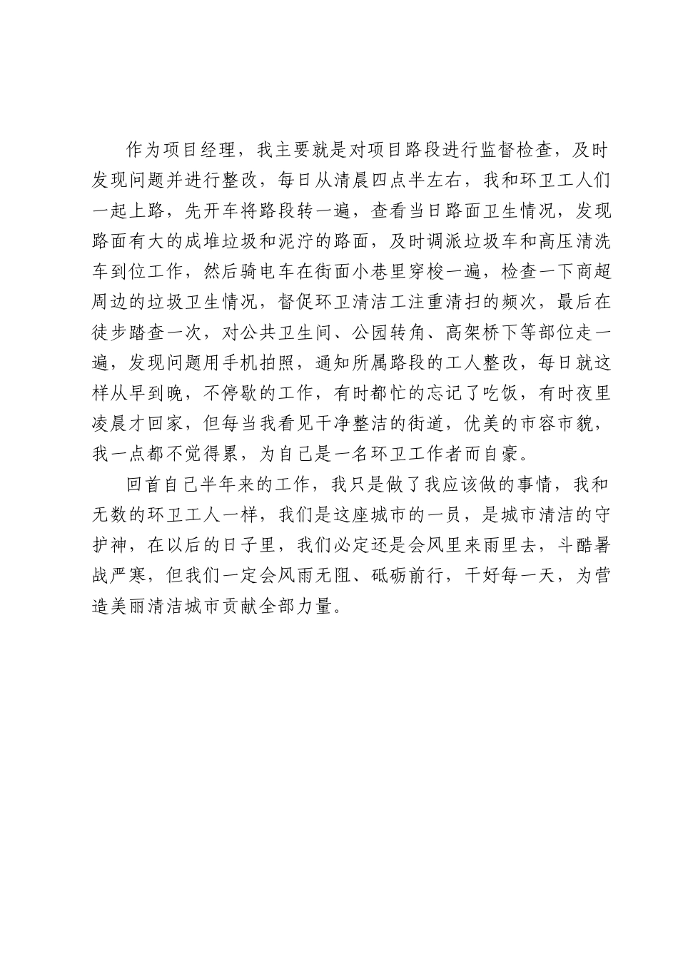 环卫公司项目经理上半年述职报告.docx_第3页