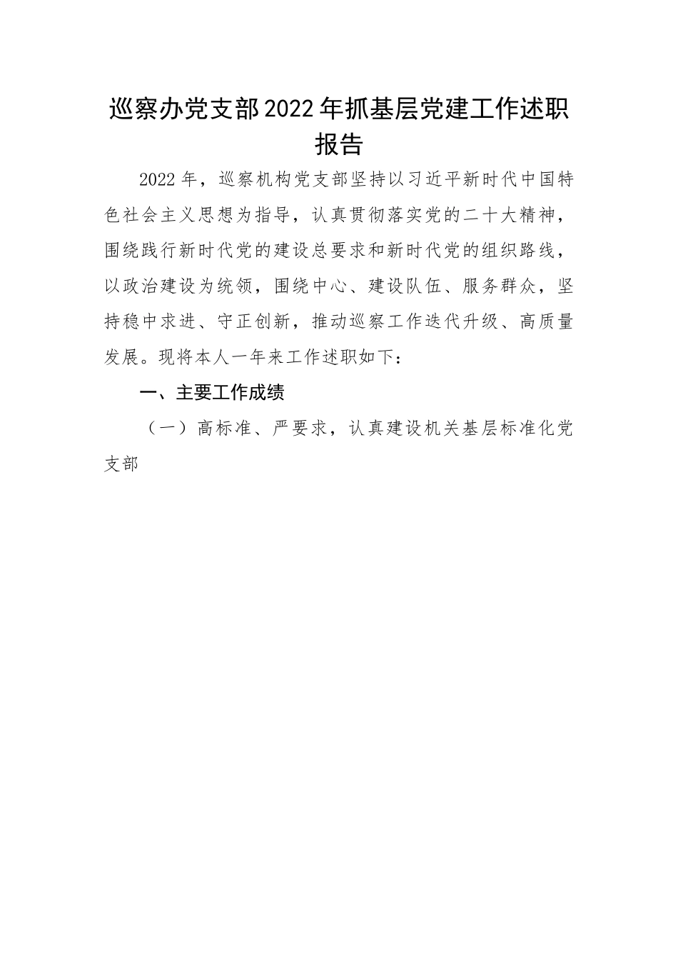 【述职报告】巡察办党支部2022年抓基层党建工作述职报告.docx_第1页