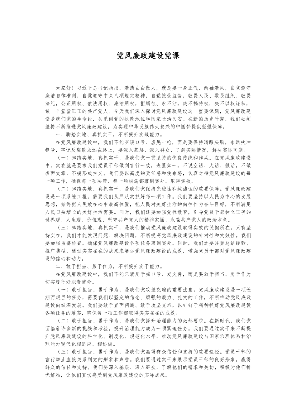 党风廉政建设党课.docx_第1页
