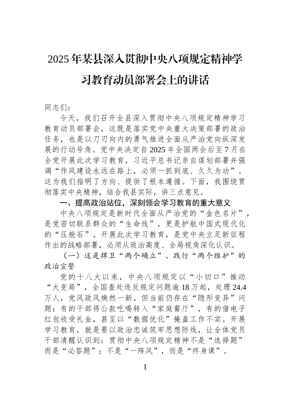 2025年某县深入贯彻中八规精神学习教育动员部署会上的讲话.docx_第1页